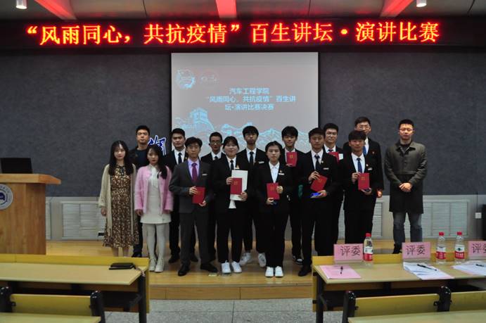 【三风建设】汽车工程学院“风雨同心，共抗疫情”百生讲坛决赛打响_03